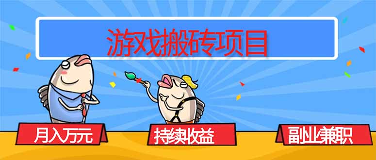 游戏搬砖项目，月入1W+，稳定持续收益，副业兼职赚钱必看！-Ai创业网