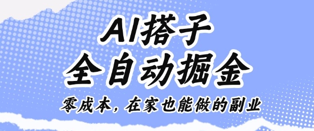 AI搭子全自动掘金零成本，在家也能做的副业【揭秘】-Ai创业网
