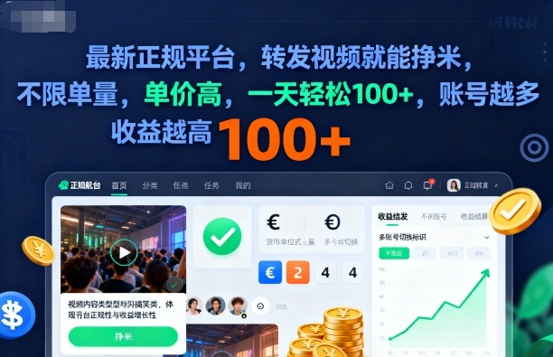 2025年最新正规平台，转发视频就能挣米，不限单量，单价高，一天轻松100+，账号越多收益越高【揭秘】-Ai创业网