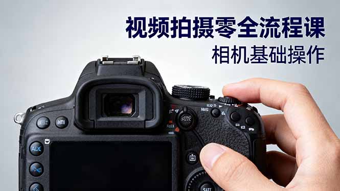 视频拍摄零全流程课：从相机基础操作到电影构图、光影布光、分镜头设计等-Ai创业网