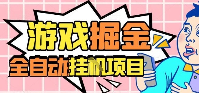 外服热门游戏搬砖，全自动升级打金无脑操作，月入过1W+，长期稳定副业好项目【揭秘】-Ai创业网