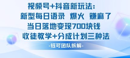 视频号加抖音新玩法：爆火新型每日语录，收徒教学加分成计划，三种变现玩法，当日变现7张-Ai创业网