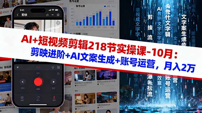 AI+短视频剪辑218节实操课-10月：剪映进阶+AI文案生成+账号运营，月入2万-Ai创业网