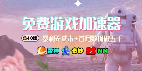 游戏加速器项目4.0_最新打法思路(爱玩游戏也能边玩边被动收益)-Ai创业网