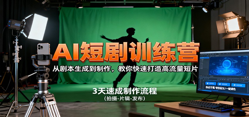 AI短剧训练营，从剧本生成到制作，教你快速打造高流量短片-Ai创业网
