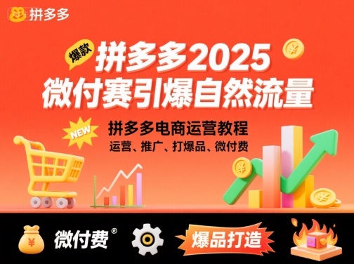 拼多多2025微付费引爆自然流量，拼多多电商运营教程，运营、推广、打爆品、微付费(更新)-Ai创业网