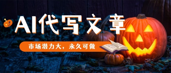 AI代写文章，市场潜力大，永久可做-Ai创业网