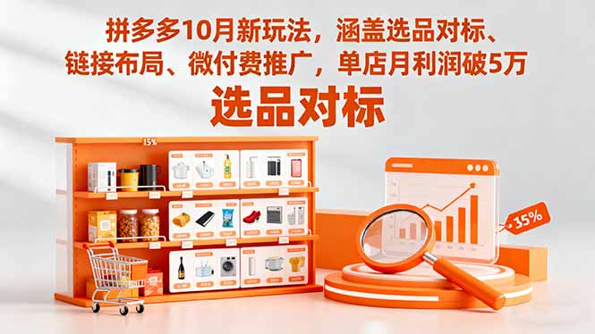拼多多10月新玩法，涵盖选品对标、链接布局、微付费推广，单店月利润破5万-Ai创业网