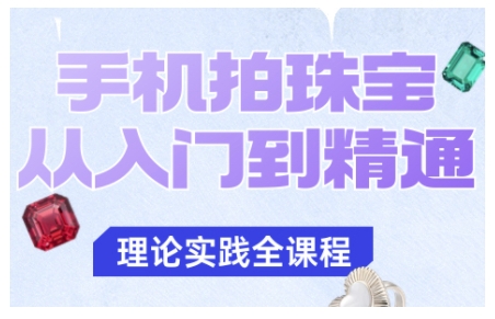 手机拍珠宝从入门到精通，告别拍不出珠宝质感的困扰-Ai创业网