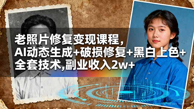 老照片修复变现课程，AI动态生成+破损修复+黑白上色+全套技术,副业收入2w+-Ai创业网