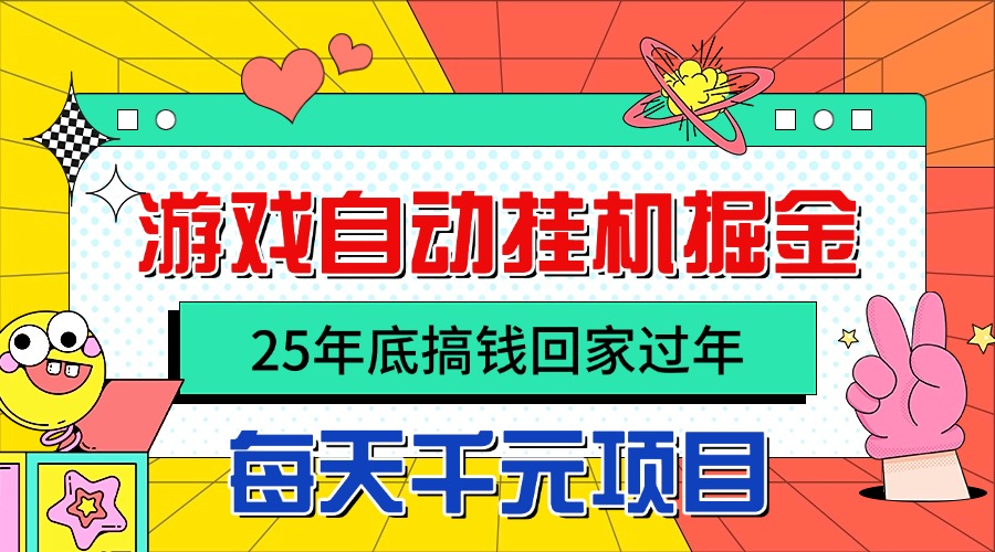 25年底搞钱回家过年，自动游戏挂机掘金，日入千元！-Ai创业网