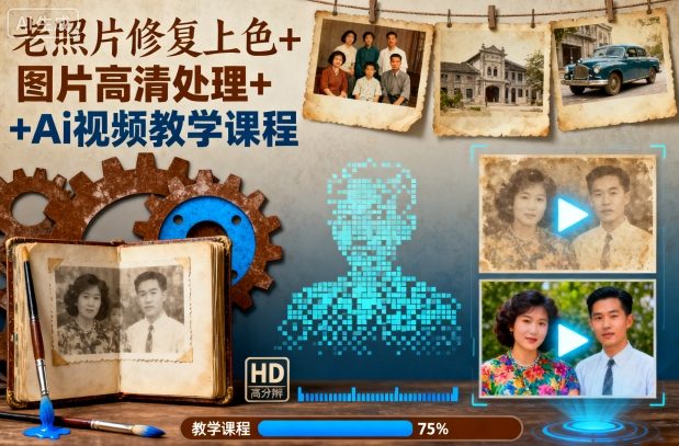 老照片修复上色+图片高清处理+Ai视频教学课程-Ai创业网