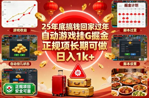 25年底搞钱回家过年，自动游戏挂G掘金，正规项长期可做，日入1k+【揭秘】-Ai创业网