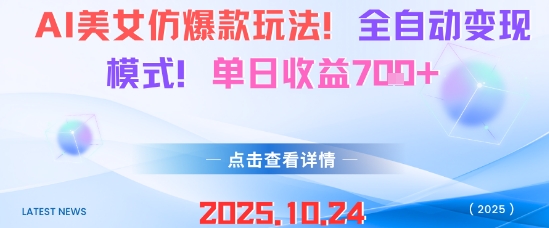 AI美女仿爆款玩法，全自动变现模式，单日收益7张+-Ai创业网