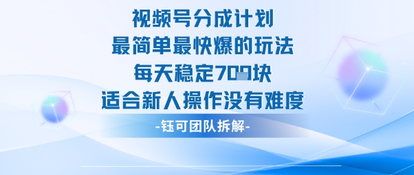 视频号分成计划最简单最快爆的玩法每天稳定7张适合新人操作没有难度-Ai创业网