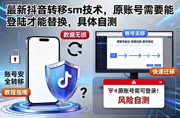 最新抖音转移sm技术，原账号需要能登陆才能替换，具体自测-Ai创业网