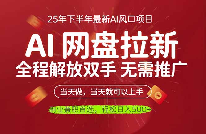 AI网盘推广，完全解放双手，轻松日入500+，真正实现睡后收入-Ai创业网