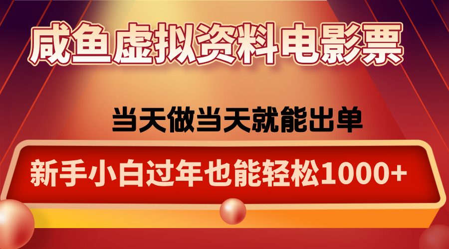 咸鱼虚拟资料售卖电影票，一单5-50+，过年期间轻松日入1000+-Ai创业网