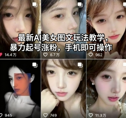 最新AI美女图文玩法教学，暴力起号涨粉，手机即可操作-Ai创业网