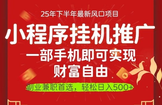 一部手机即可实现财富自由，微信小程序推广最新玩法教学，操作简单容易上手【揭秘】-Ai创业网
