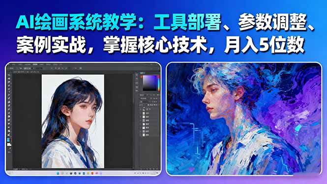 AI绘画系统教学：工具部署+参数调整+案例实战+核心技术，月入5位数-61节课-Ai创业网