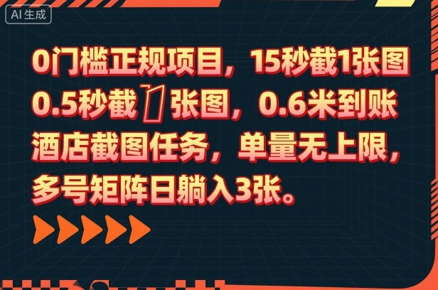 0门槛正规项目，15秒截1张图，0.6米到账，酒店截图任务，单量无上限，多号矩阵日躺入3张【揭秘】-Ai创业网