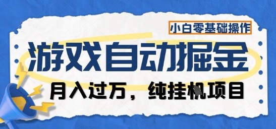 游戏全自动掘金纯挂G项目，月入过1W，小白零基础可操作长期稳定【揭秘】-Ai创业网