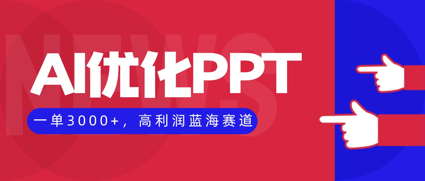 AI优化制作PPT，一单3000+，高利润蓝海赛道，永不失业副业兼职项目-Ai创业网