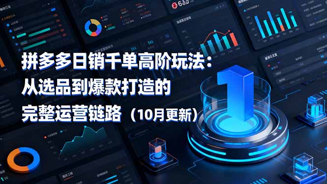 拼多多日销千单高阶玩法：从选品到爆款打造的完整运营链路(10月更新-Ai创业网