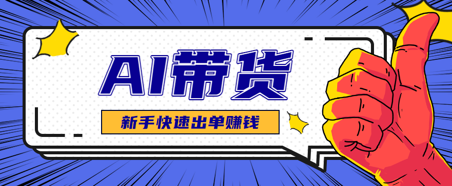 AI图文卖货：选品和测品，新手用最短的时间，快速测出能出单的好品！-Ai创业网