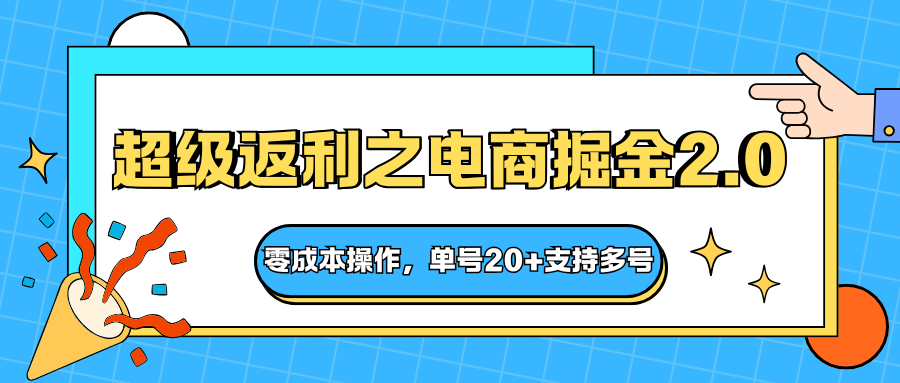 快递淘金系列；超级返利之电商掘金2.0，零成本操作，单号20+支持多号-Ai创业网