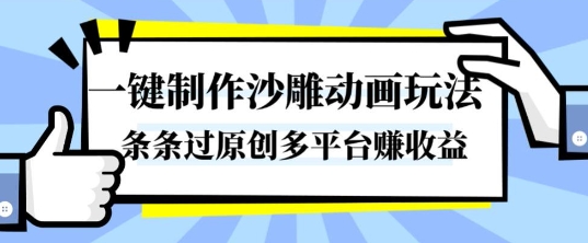 一键制作沙雕动画玩法，条条过原创，分分钟打造爆款，多平台賺收益【揭秘】-Ai创业网