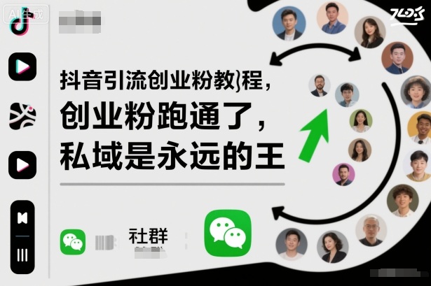 抖音引流创业粉教程，创业粉终于跑通了，私域是永远的王-Ai创业网