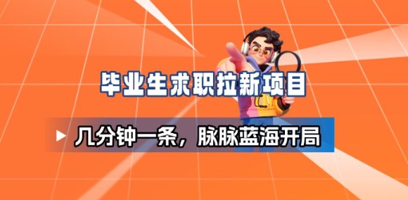 毕业生求职项目拆解_脉脉拉新空白市场，蓝海开局-Ai创业网