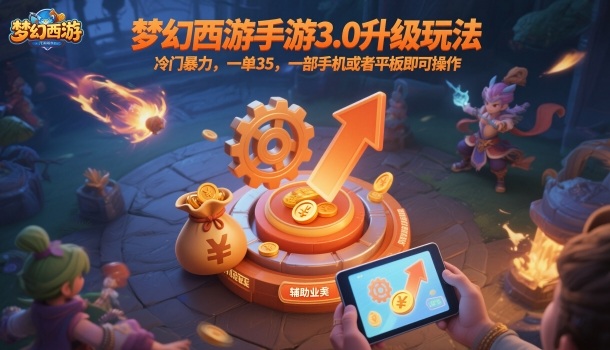 梦幻西游手游3.0升级玩法，冷门暴力，一单35，一部手机或者平板即可操作，一天几张轻轻松松【揭秘】-Ai创业网