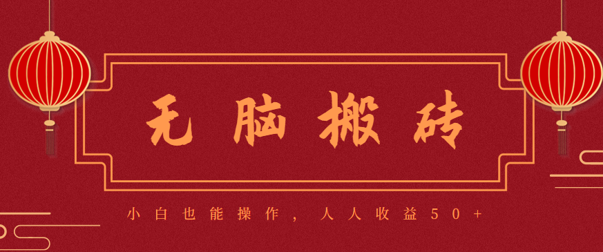 零成本零门槛无脑搬砖项目，新手也能日收益50+，可批量操作赚更多-Ai创业网