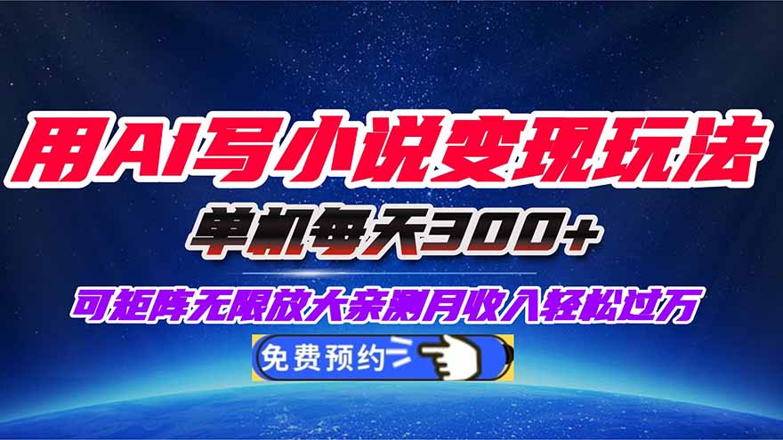 用AI写小说变现玩法，单机每天300+可矩阵无限放大，亲测小白也能轻松月...-Ai创业网