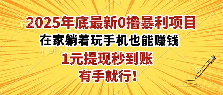 2025年底最新0撸暴利项目，在家也能躺赚，1元秒提现，有手就行！-Ai创业网