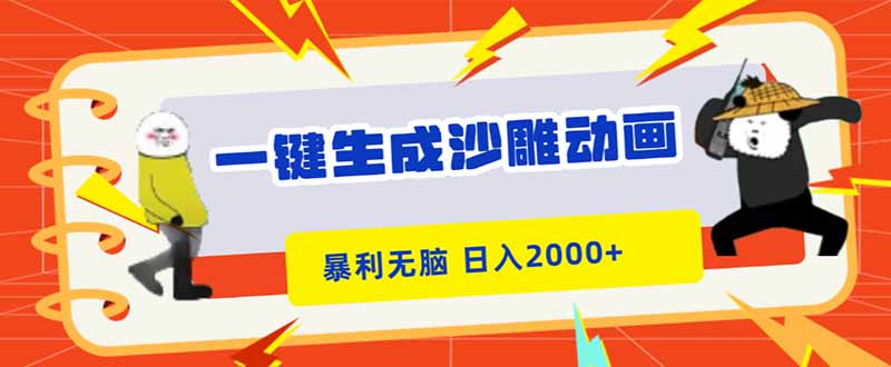 一键生成沙雕动画，暴利无脑，小白轻松上手，日入2000+-Ai创业网