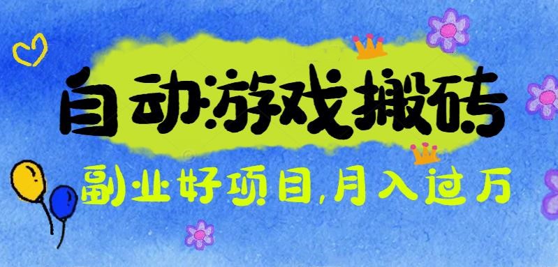 游戏搬砖搞钱项目：月入1万+全程实操经验分享，小白也能做的副业好项目-Ai创业网