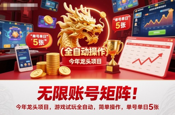 无限账号矩阵！今年龙头项目，游戏试玩全自动，简单操作，单号单日5张【揭秘】-Ai创业网