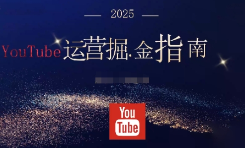 2025油管YouTuBe运营掘金指南，全方位帮你从零搭建油管运营体系-Ai创业网