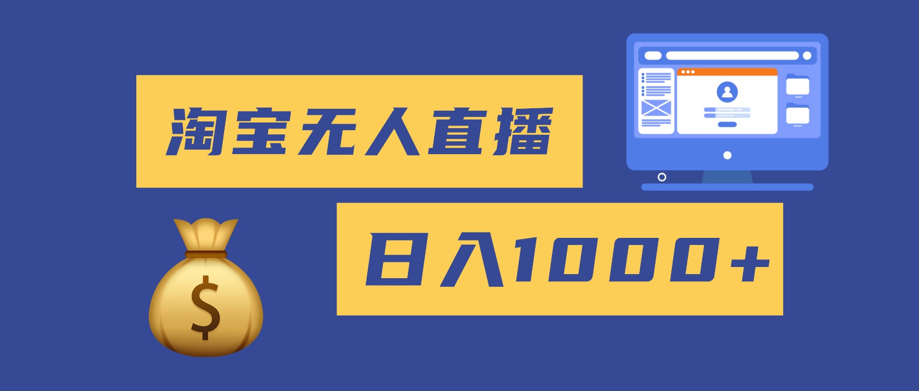 2025最新淘宝无人直播带货，日入1000+，无违规无封号，小白可做，不用…-Ai创业网