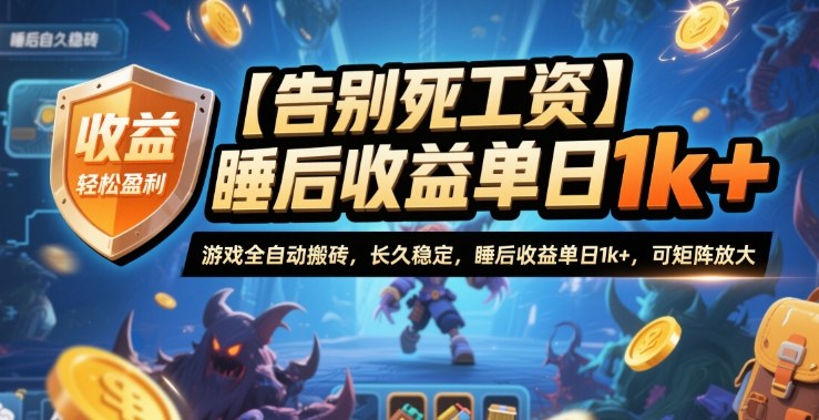 【告别死工资】游戏全自动搬砖，长久稳定，睡后收益单日1k+，可矩阵放大【揭秘】-Ai创业网