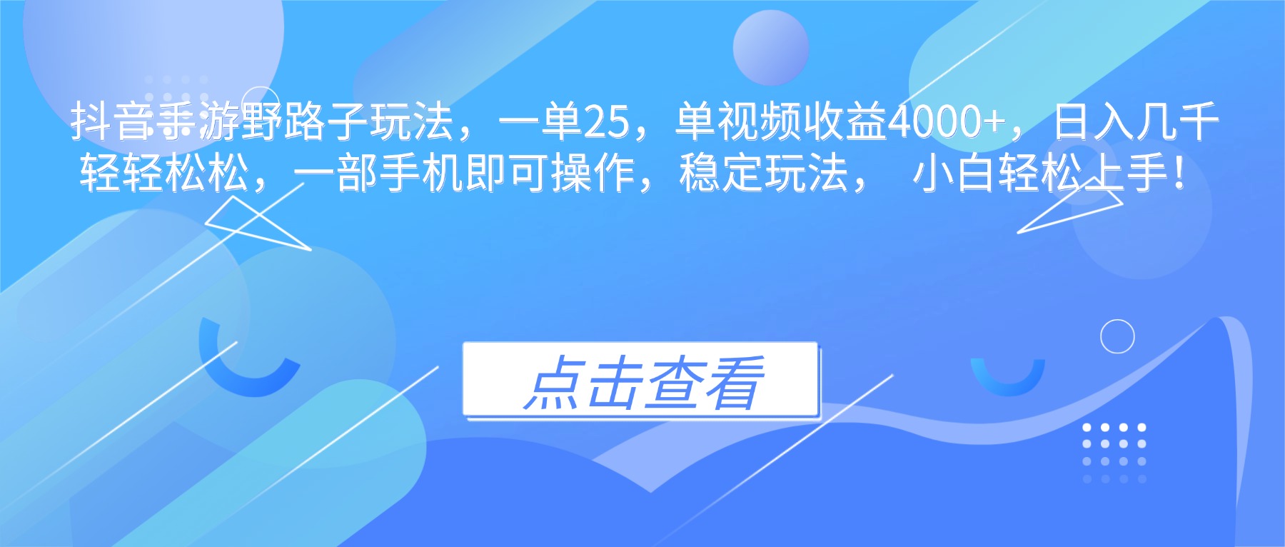 抖音手游野路子玩法，一单25，单视频收益4000+，日入几千轻轻松松，一…-Ai创业网