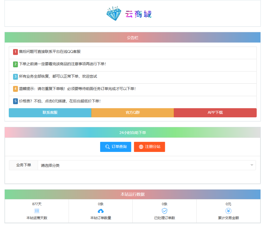 最新彩虹云商城系统源码 V7.2 自助下单系统 全解版本无后门-Ai创业网