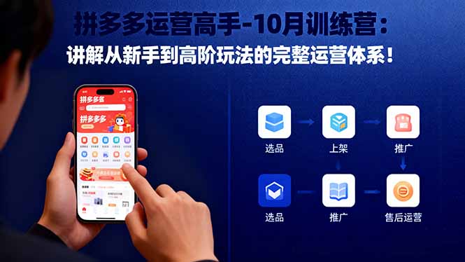 拼多多运营高手-10月训练营：讲解从新手到高阶玩法的完整运营体系！-Ai创业网