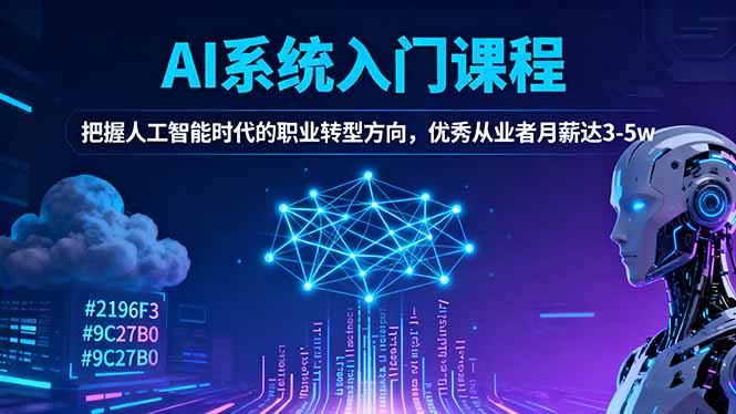 AI系统入门课程，把握人工智能时代的职业转型方向，优秀从业者月薪达3-5w-Ai创业网