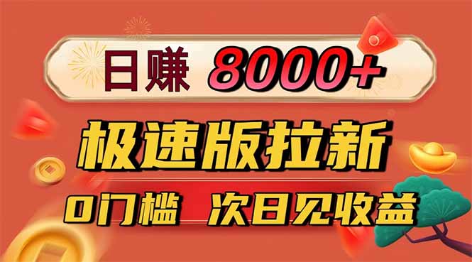 日入8400！极速版拉新，一单12块！零门槛次日见收益-Ai创业网