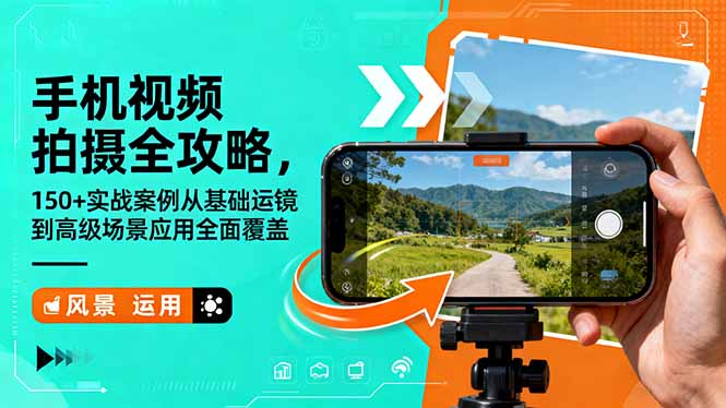 手机视频拍摄全攻略，150+实战案例从基础运镜到高级场景应用全面覆盖-Ai创业网